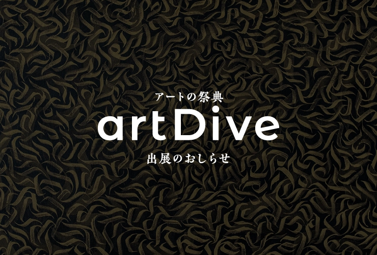 アートの祭典 artDive