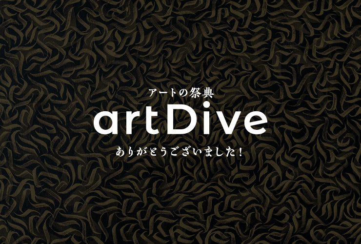 artDiveありがとうございました！