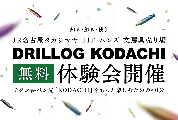 【参加無料】DRILLOG KODACHI体験会をハンズ名古屋店で開催します｜7月4日・5日